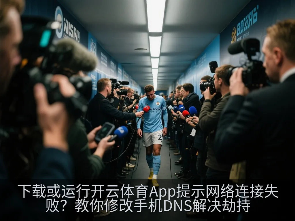 下载或运行开云体育App提示网络连接失败？教你修改手机DNS解决劫持