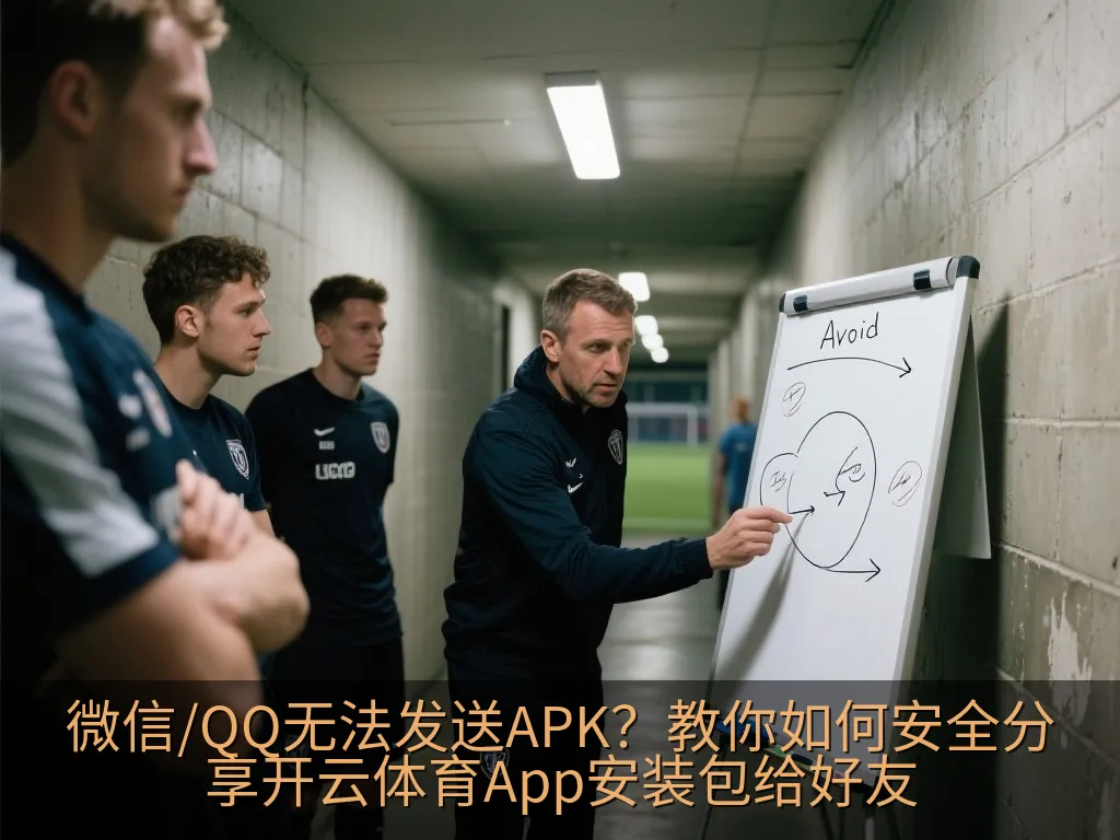 微信/QQ无法发送APK？教你如何安全分享开云体育App安装包给好友